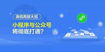 小程序和公众号打通了 接下来,请小程序开始它的表演 小程序开发